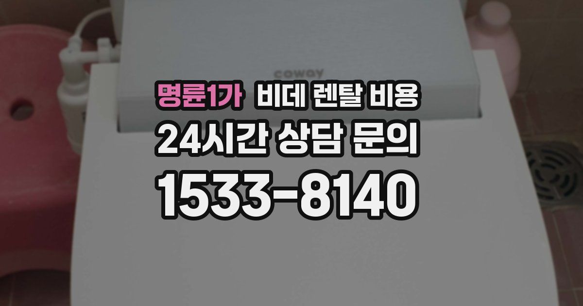 명륜1가 비데 렌탈 비용