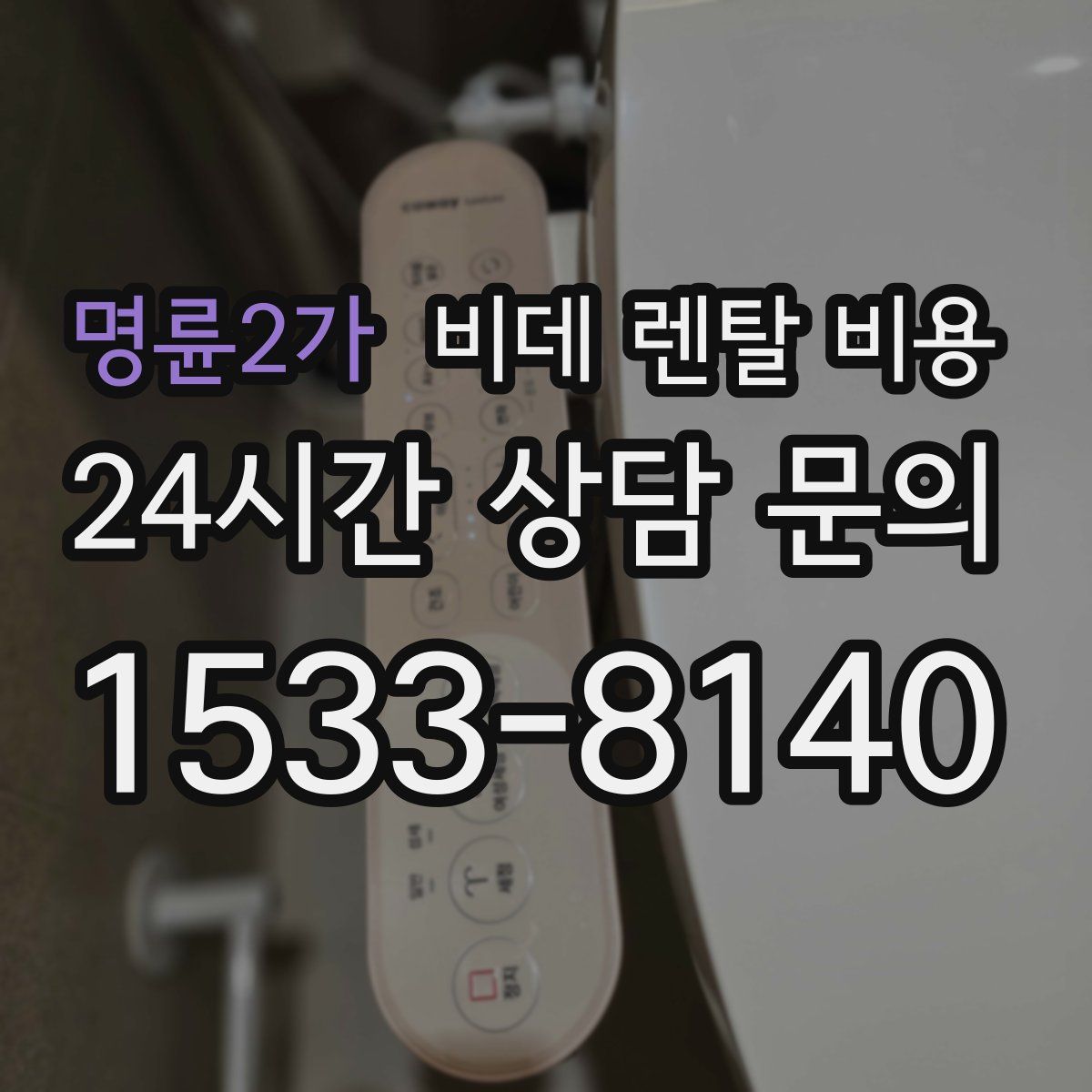 명륜2가 비데 렌탈 비용