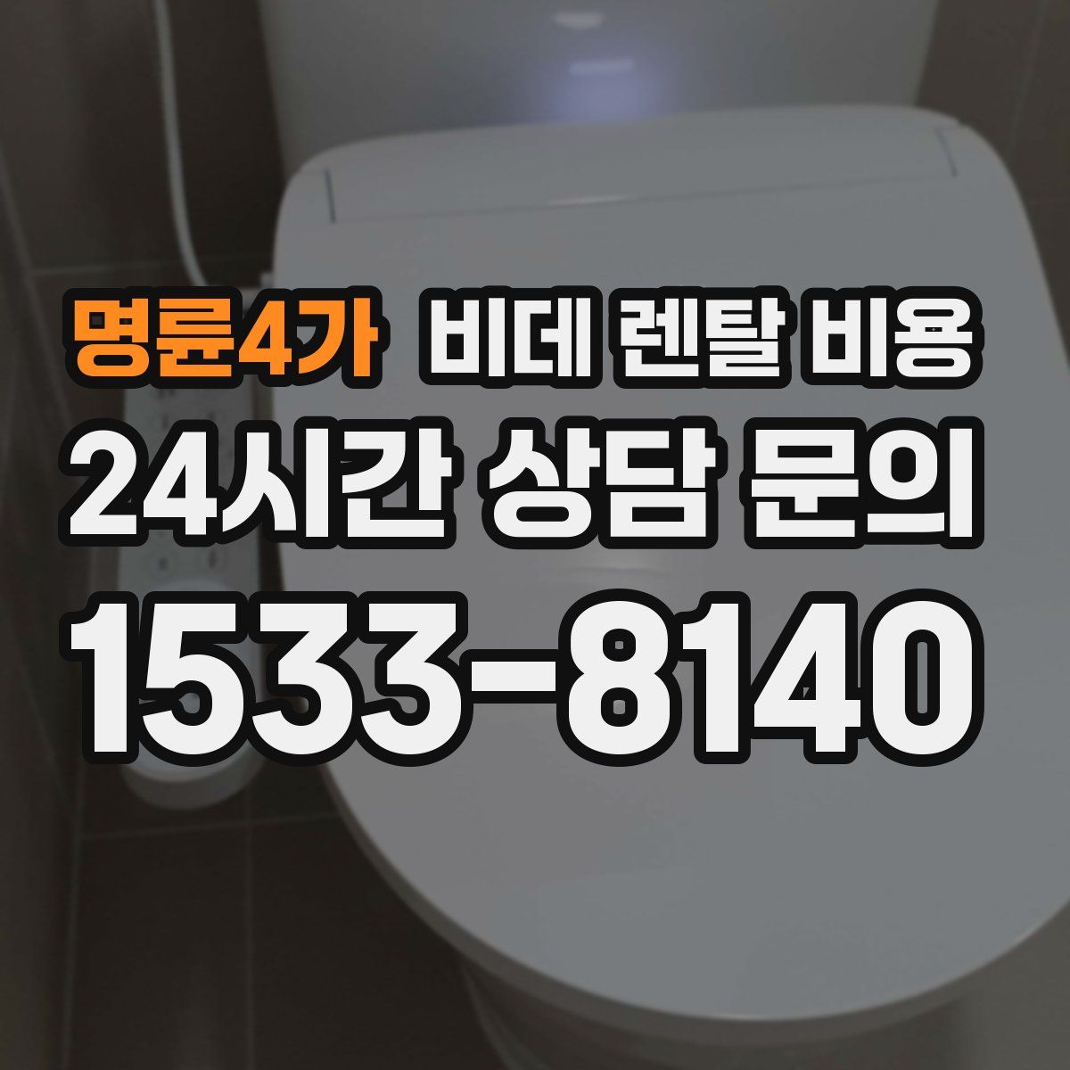 명륜4가 비데 렌탈 비용