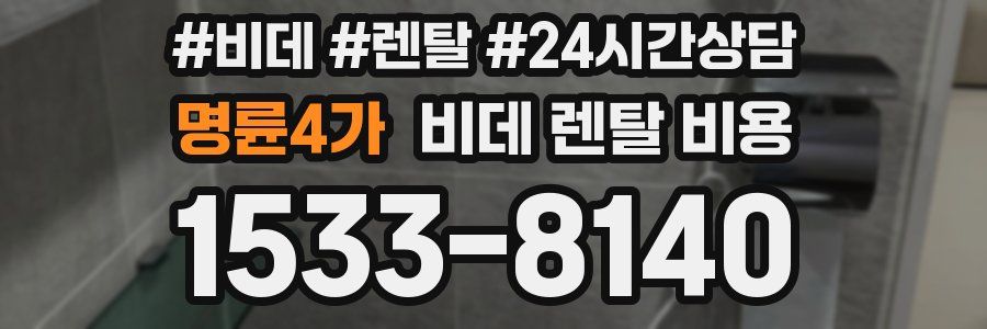 명륜4가 비데 렌탈 비용