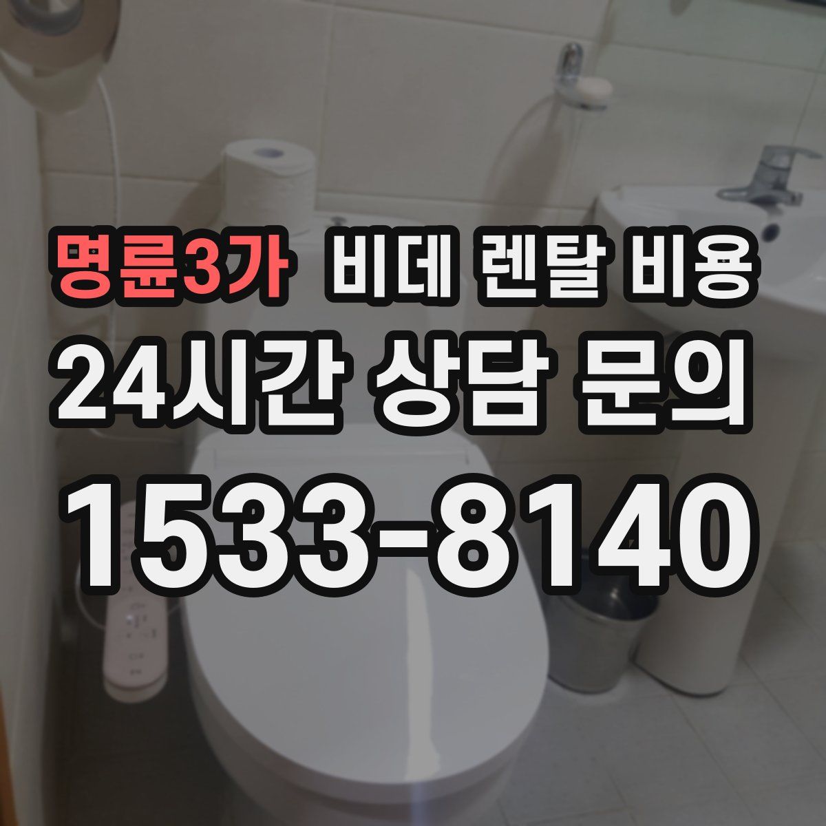 명륜3가 비데 렌탈 비용