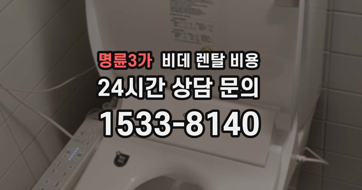 명륜3가 비데 렌탈 비용