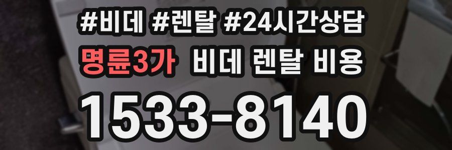 명륜3가 비데 렌탈 비용