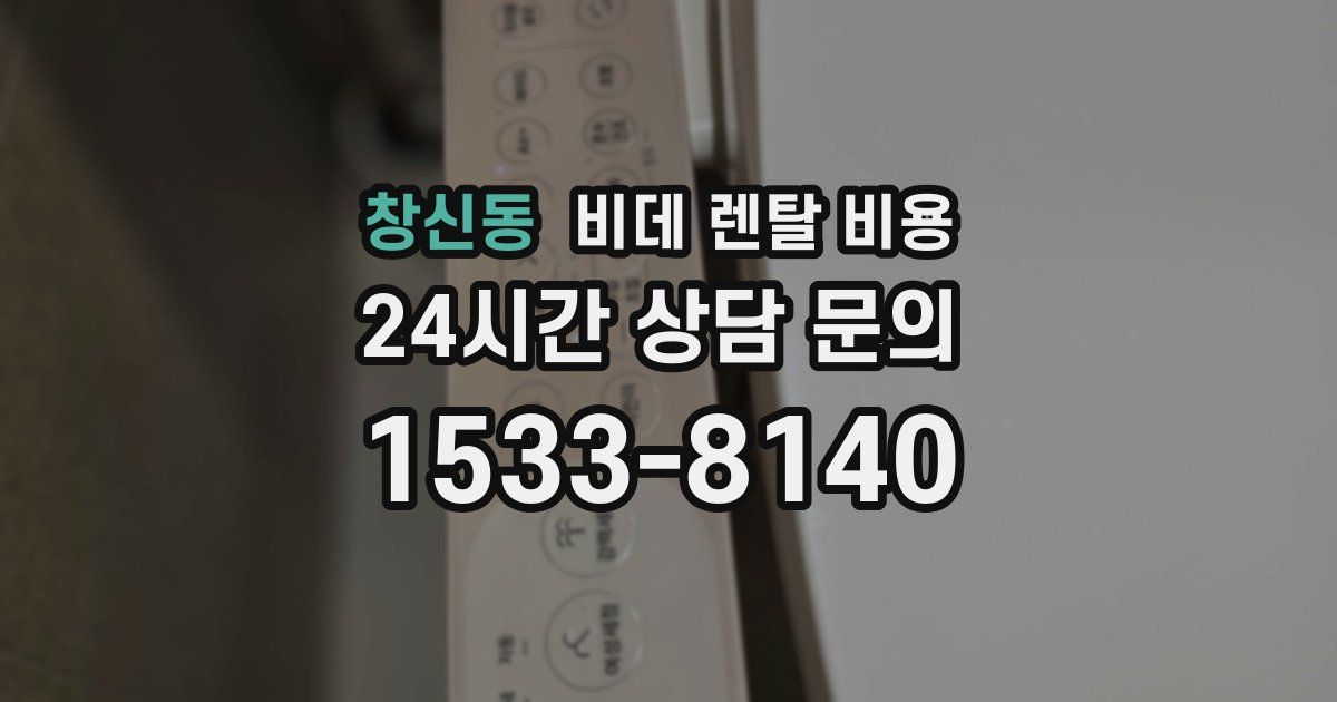 창신동 비데 렌탈 비용