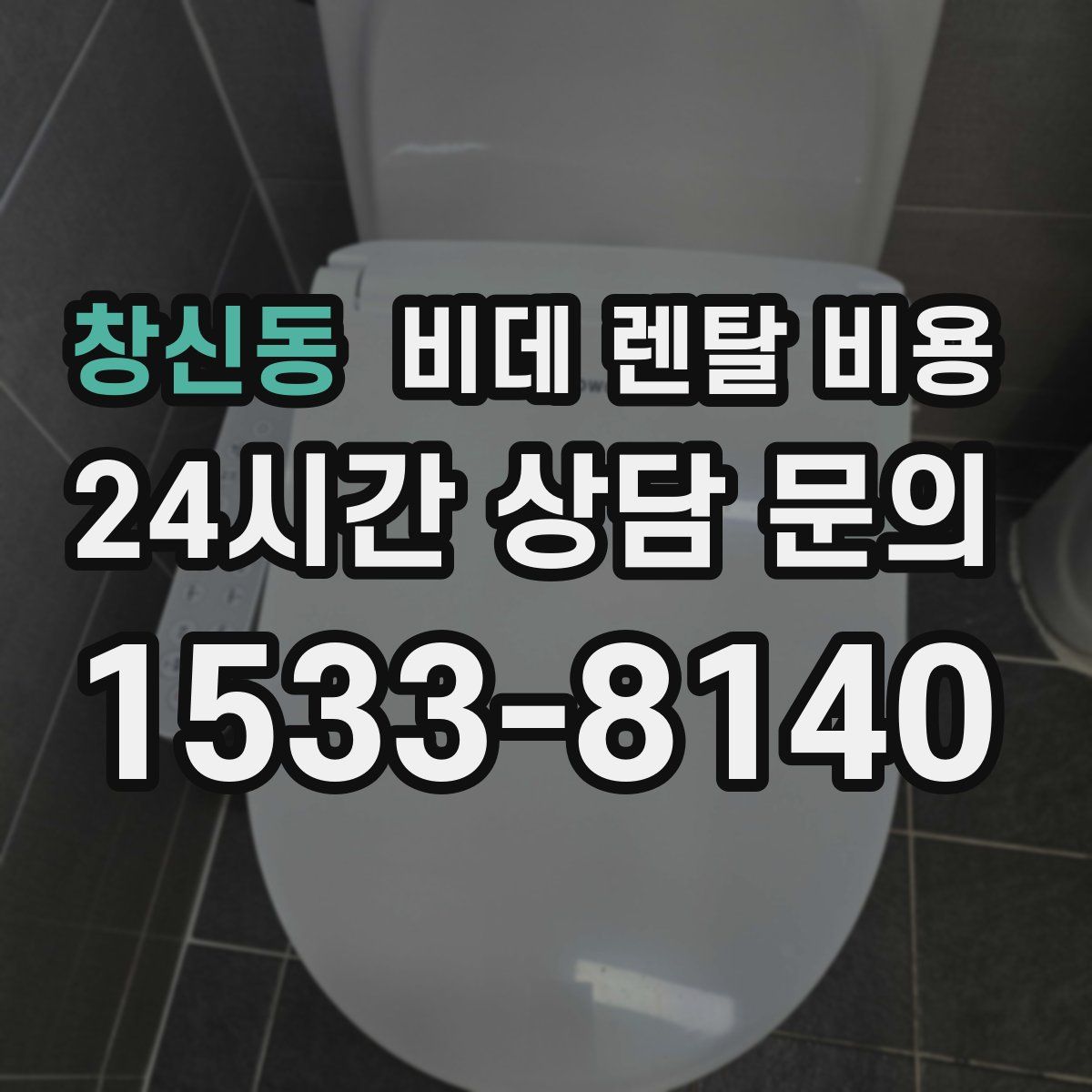 창신동 비데 렌탈 비용