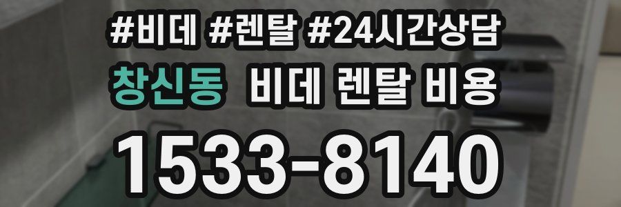 창신동 비데 렌탈 비용