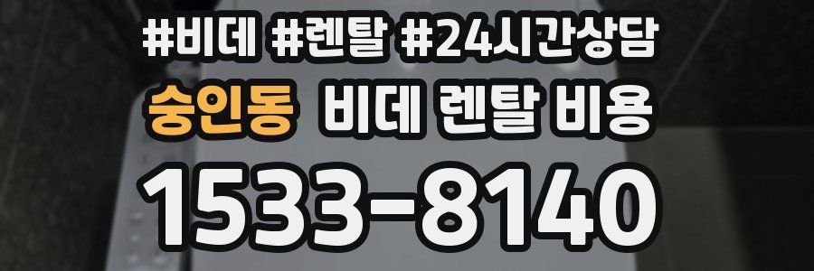 숭인동 비데 렌탈 비용