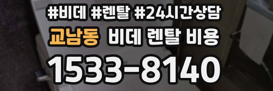 교남동 비데 렌탈 비용