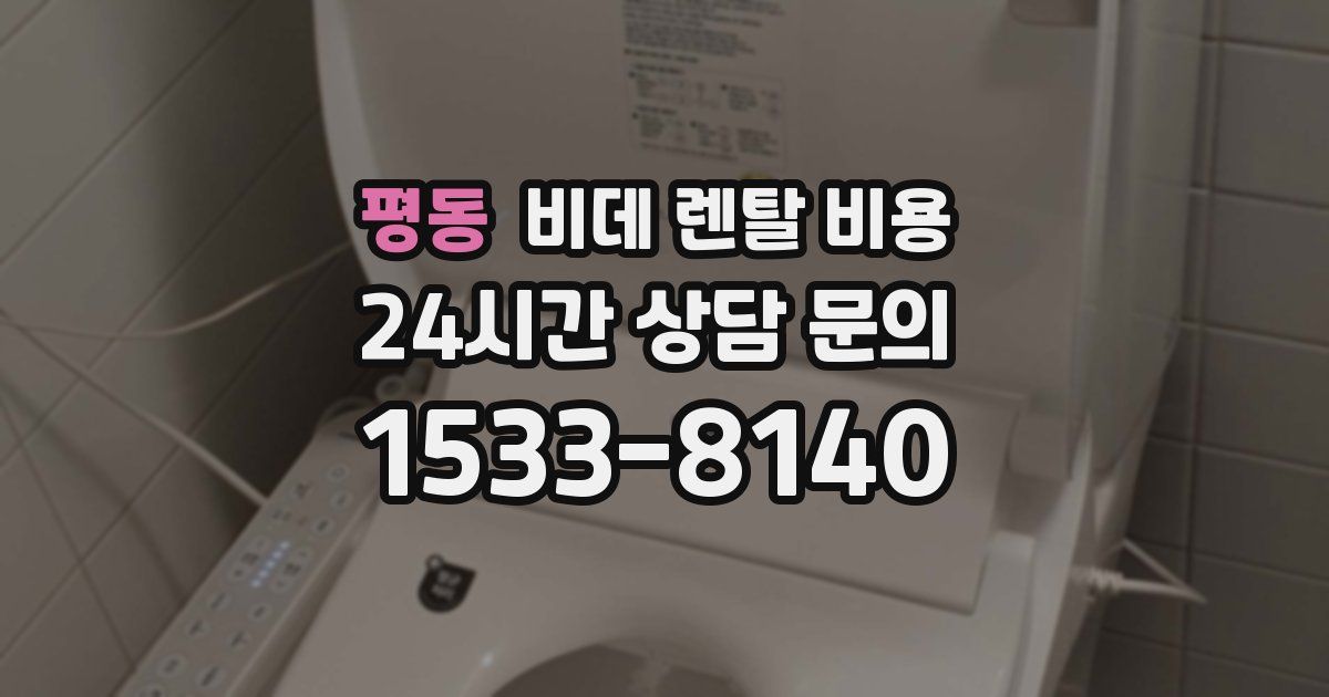 평동 비데 렌탈 비용