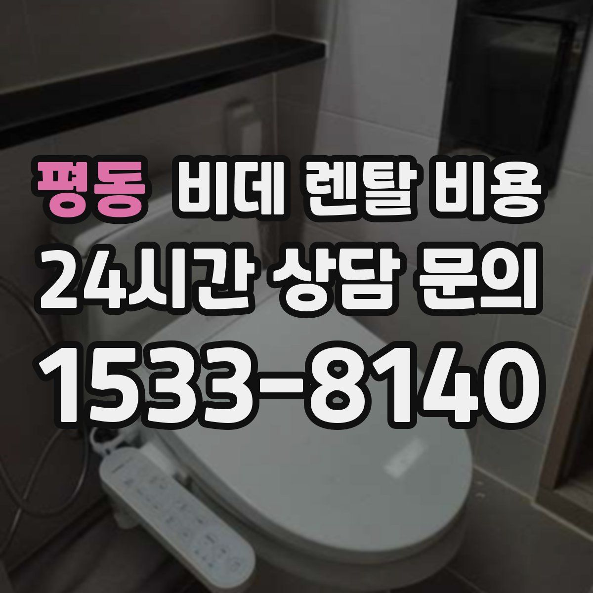 평동 비데 렌탈 비용