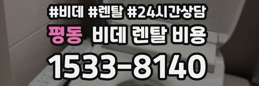 평동 비데 렌탈 비용