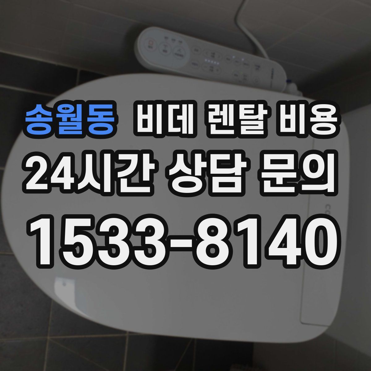 송월동 비데 렌탈 비용