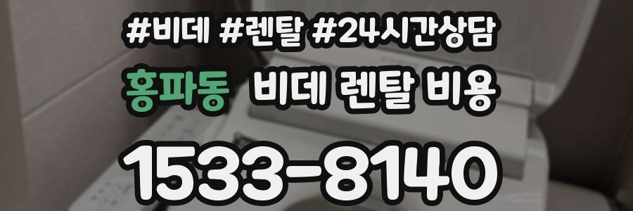 홍파동 비데 렌탈 비용