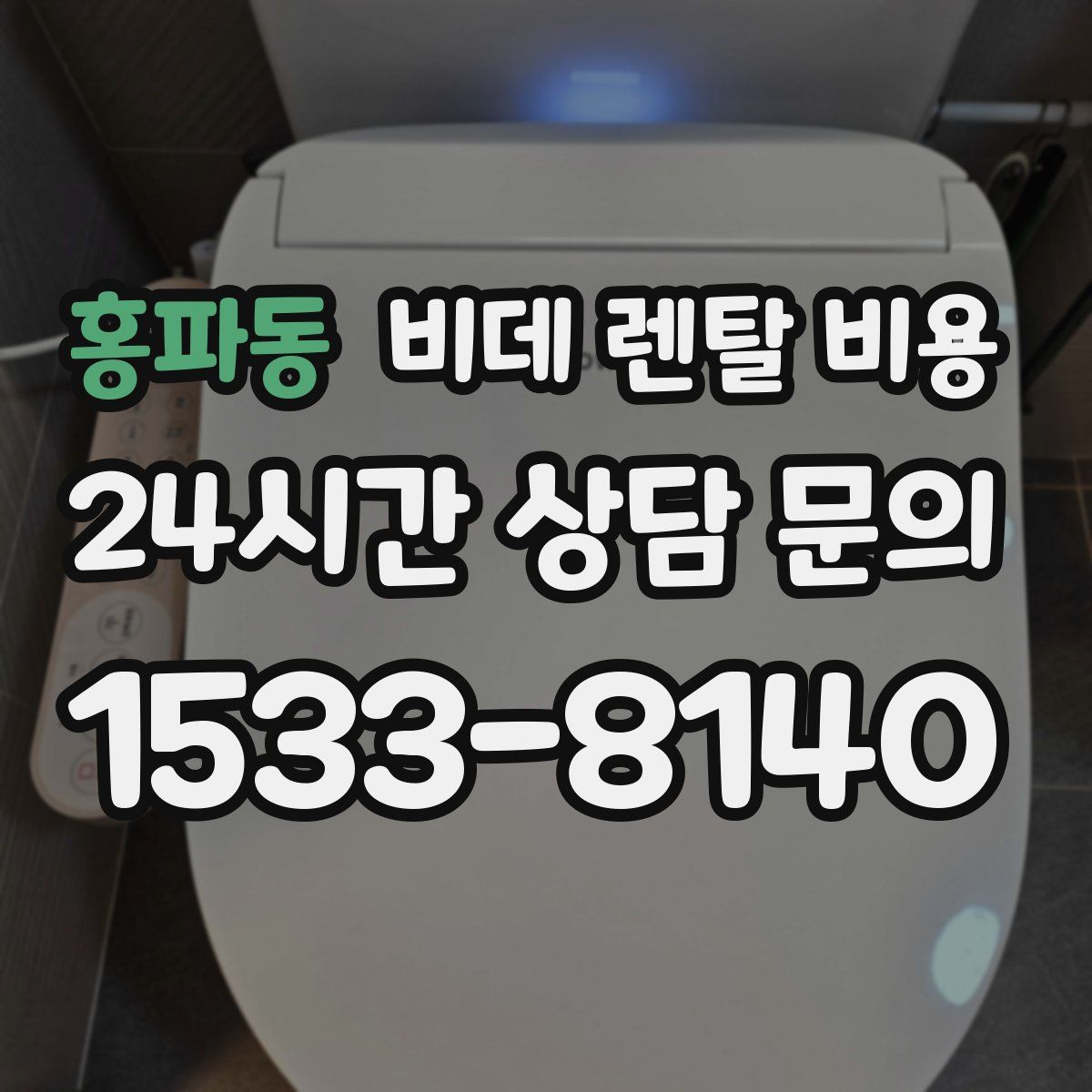 홍파동 비데 렌탈 비용
