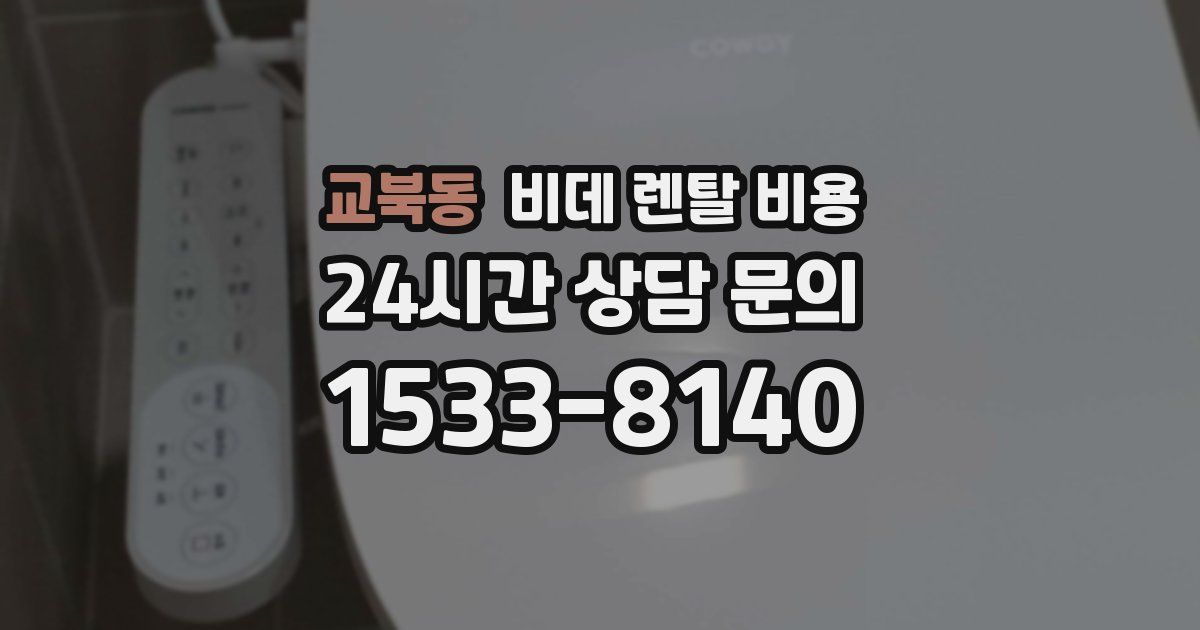 교북동 비데 렌탈 비용
