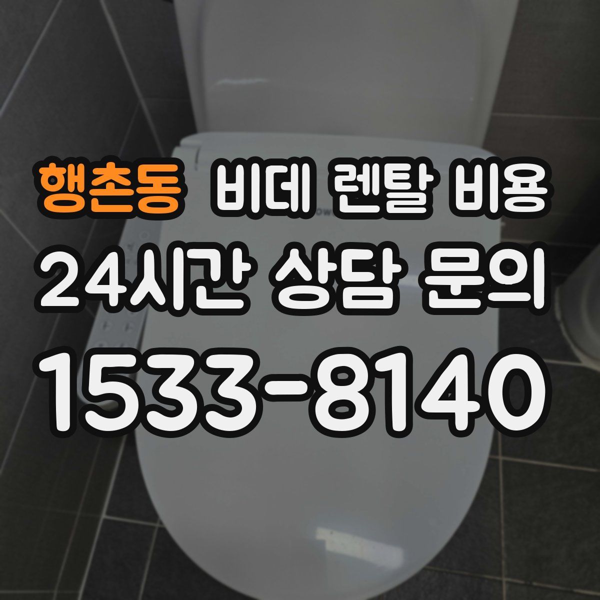 행촌동 비데 렌탈 비용