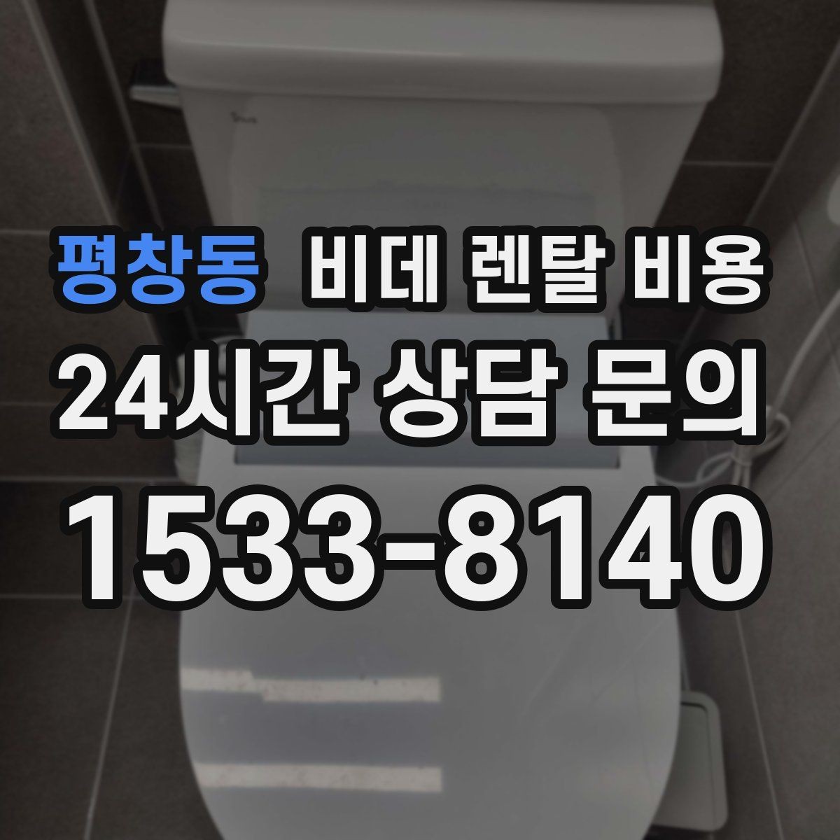 평창동 비데 렌탈 비용 정수·위생 기능이 필요한 경우 살펴보기
