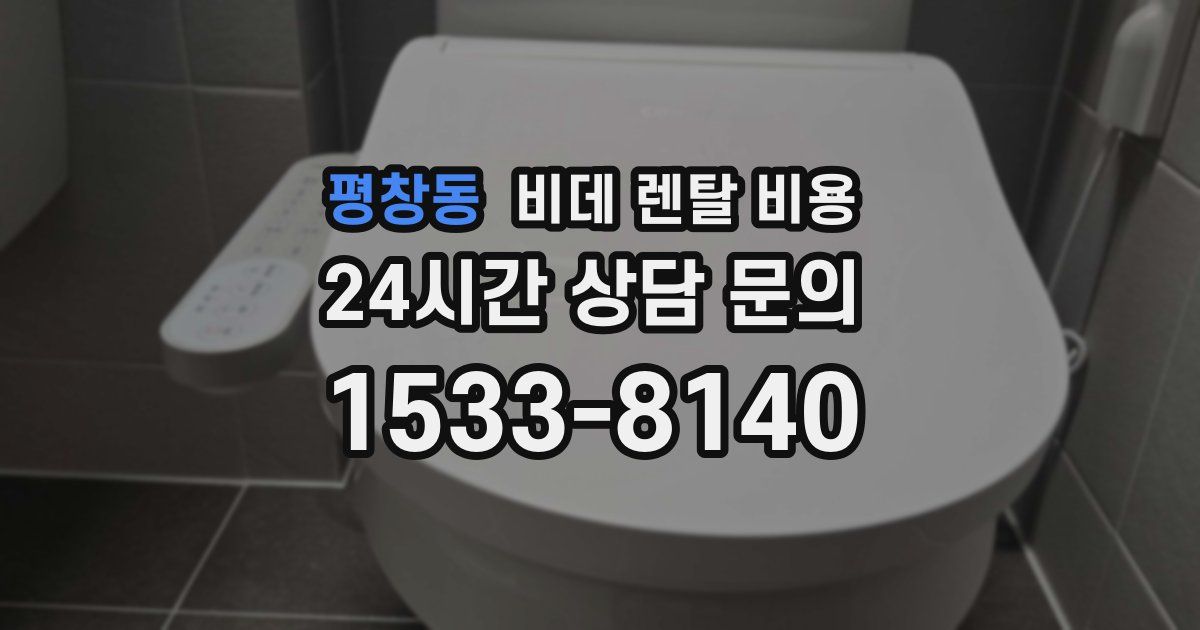 평창동 비데 렌탈 비용