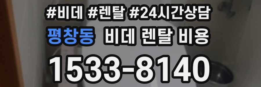 평창동 비데 렌탈 비용