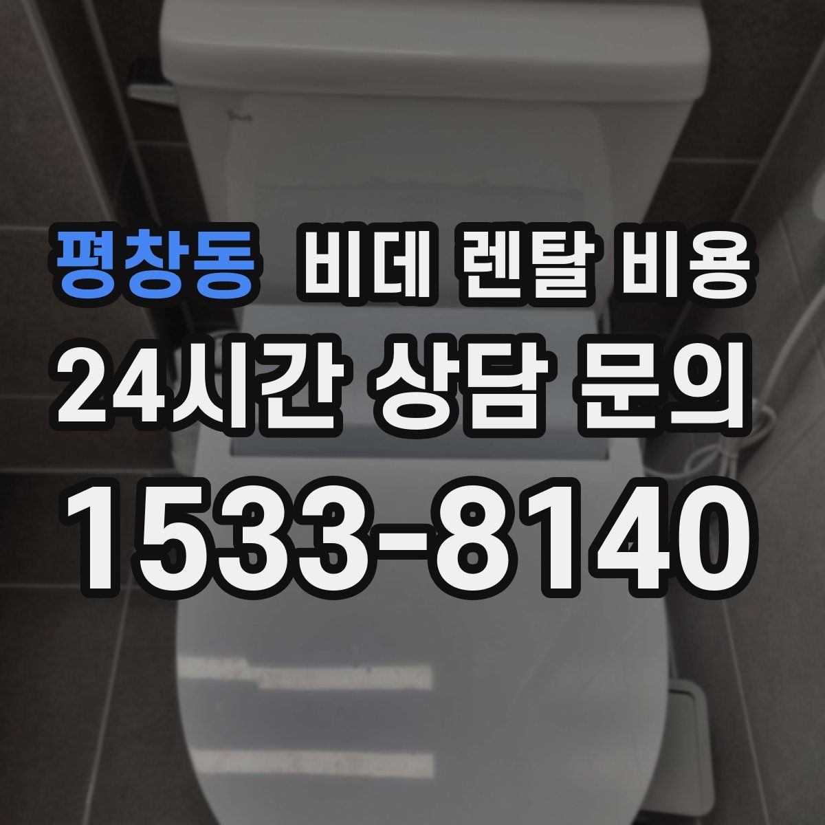 평창동 비데 렌탈 비용
