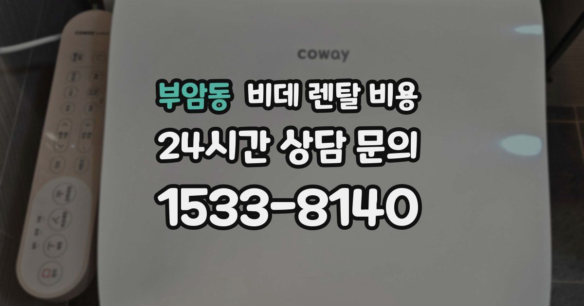 부암동 비데 렌탈 비용