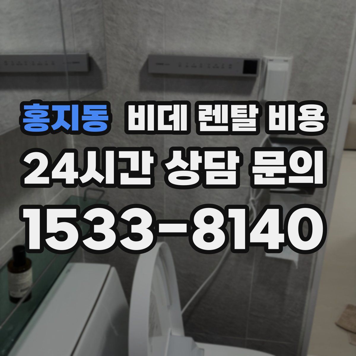 홍지동 비데 렌탈 비용