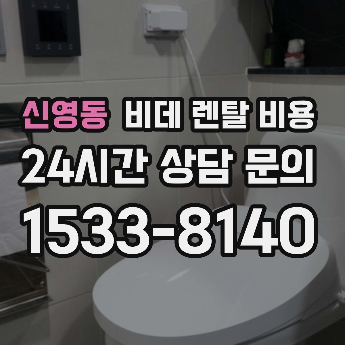 신영동 비데 렌탈 비용