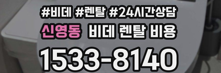 신영동 비데 렌탈 비용