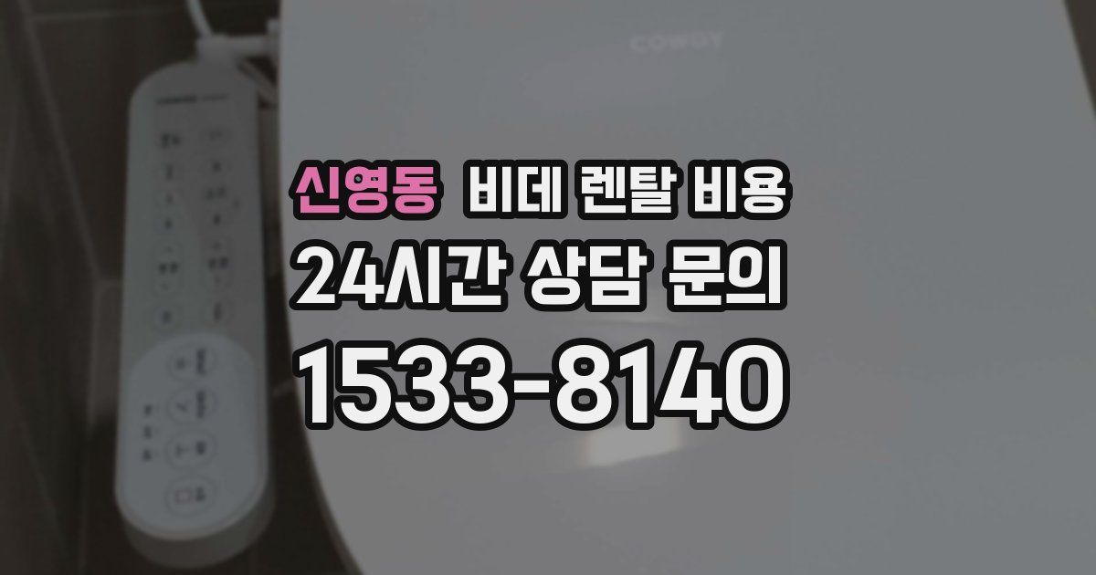 신영동 비데 렌탈 비용