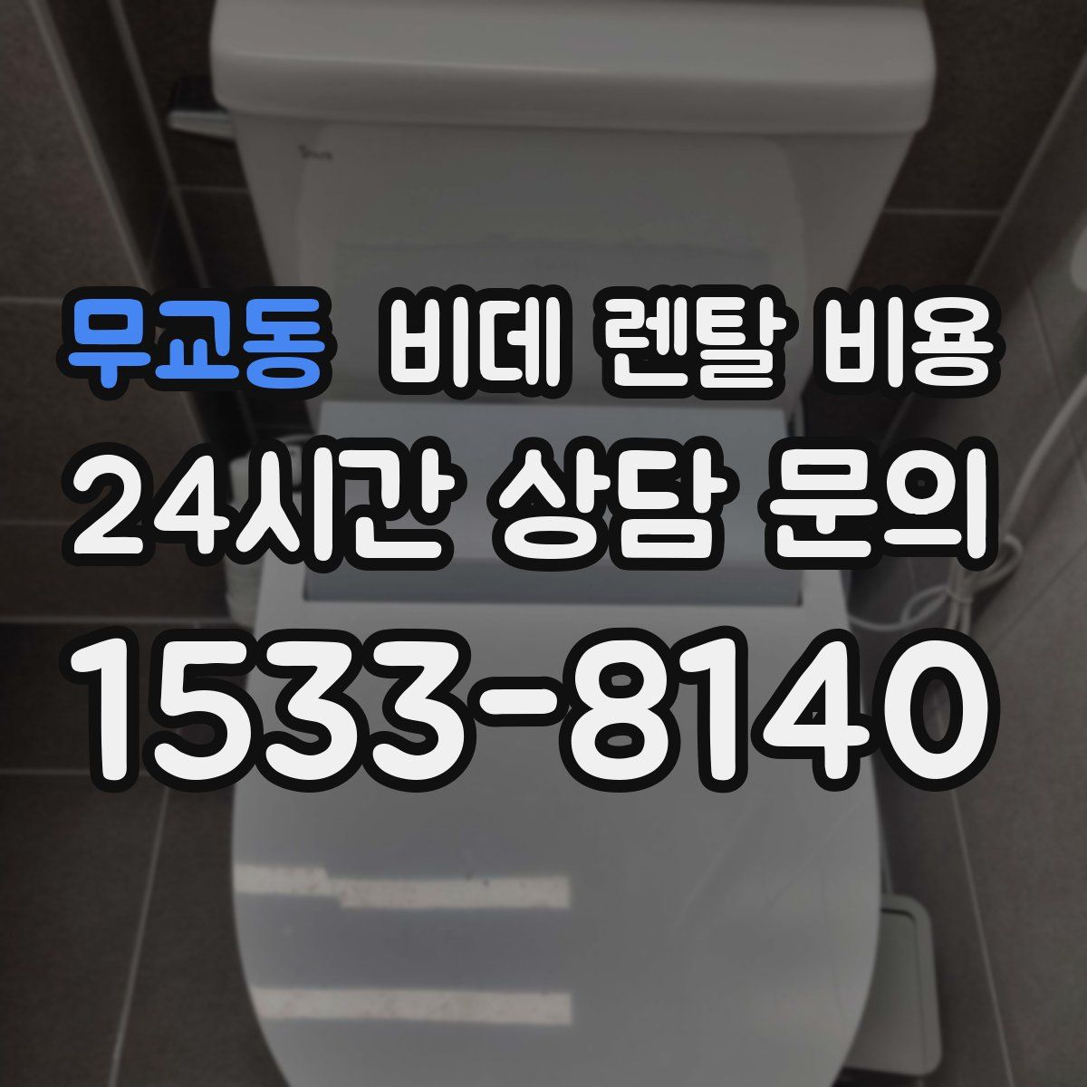 무교동 비데 렌탈 비용