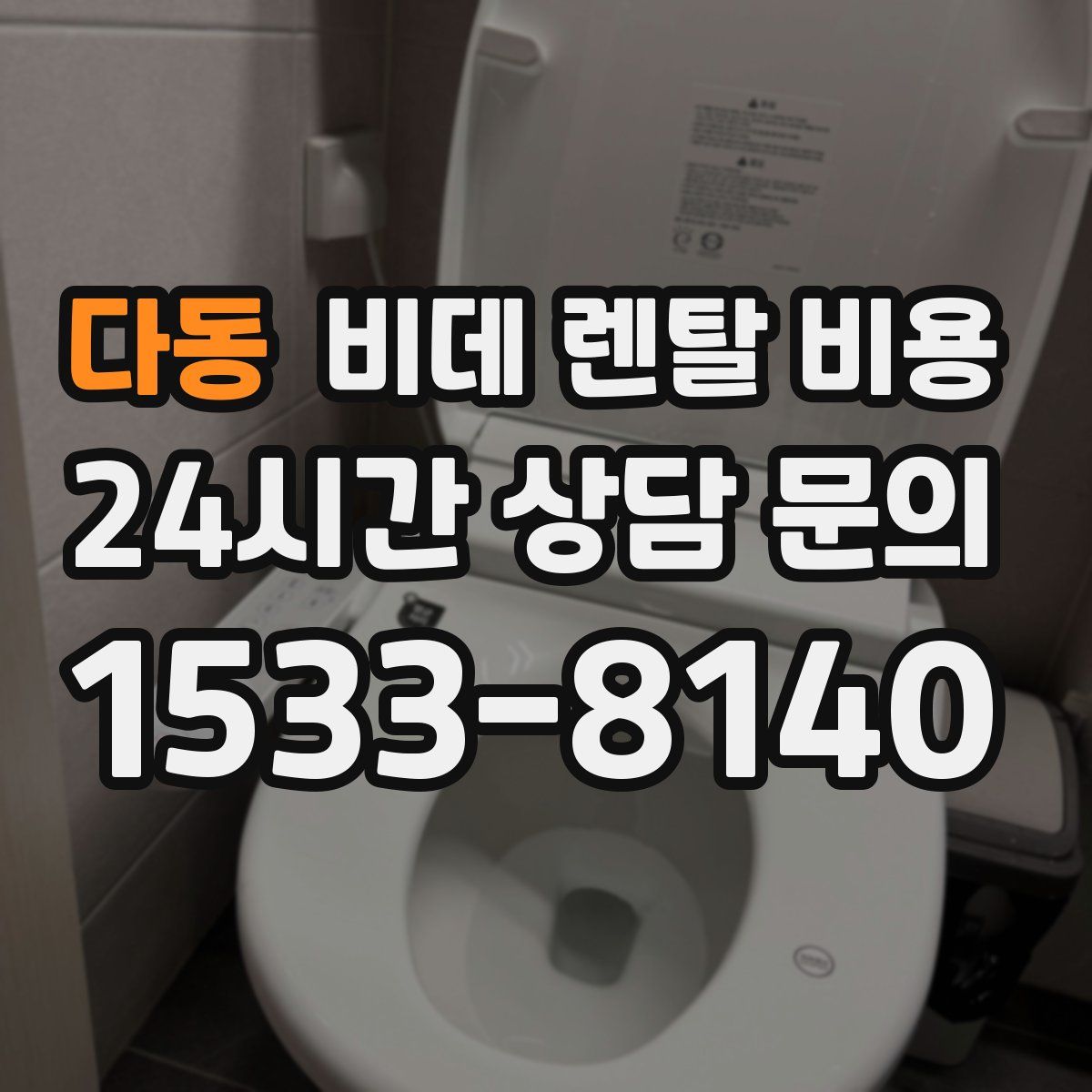 다동 비데 렌탈 비용