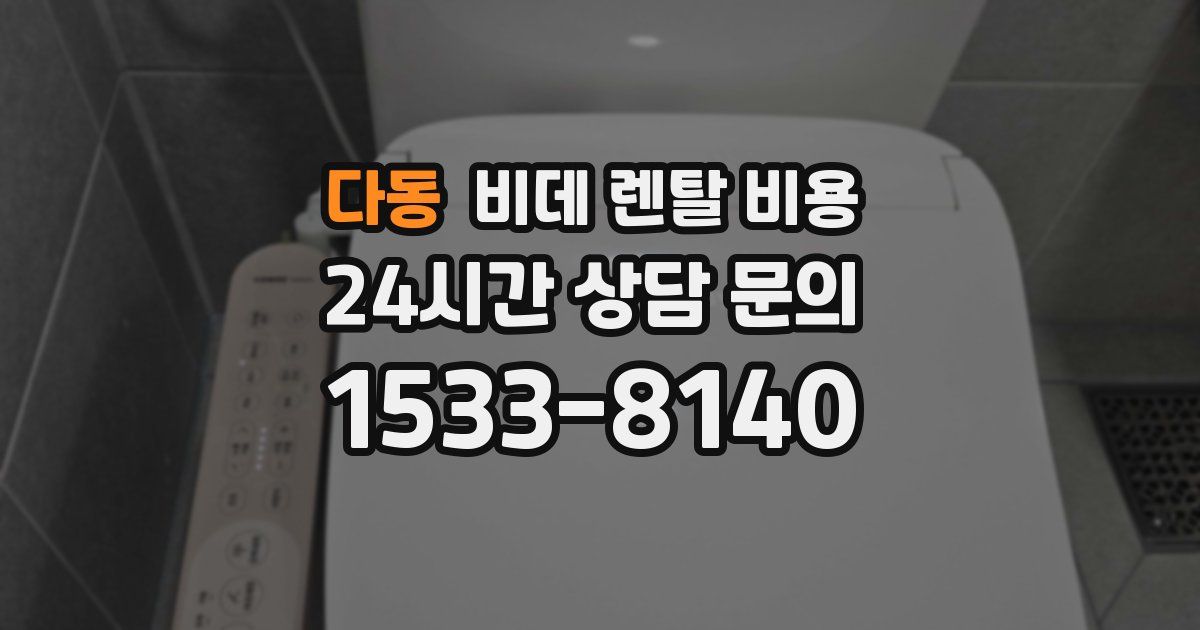 다동 비데 렌탈 비용