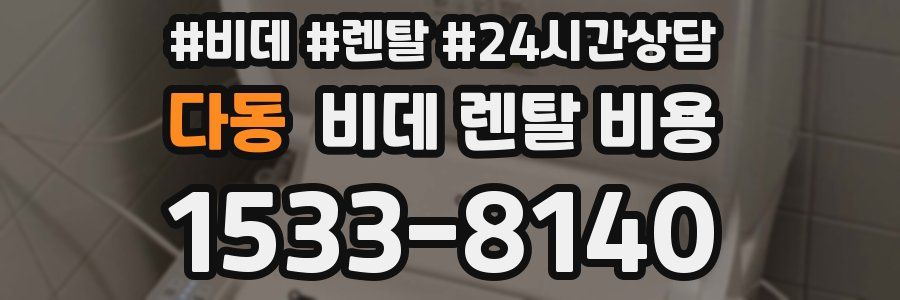 다동 비데 렌탈 비용