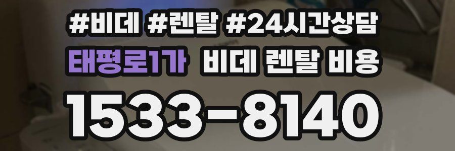 태평로1가 비데 렌탈 비용