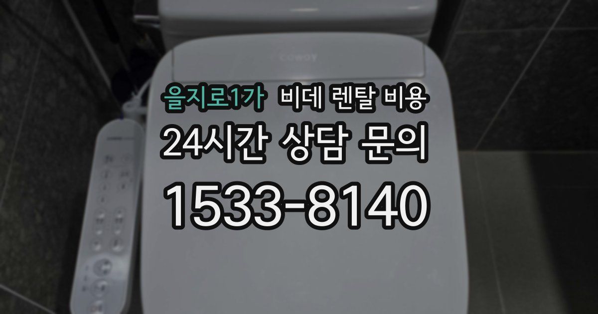 을지로1가 비데 렌탈 비용