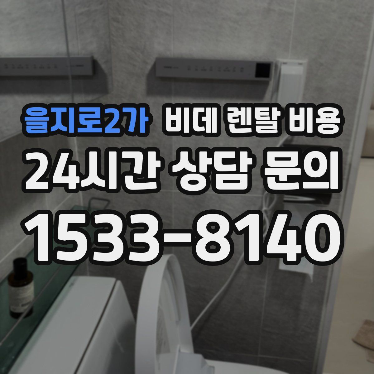 을지로2가 비데 렌탈 비용