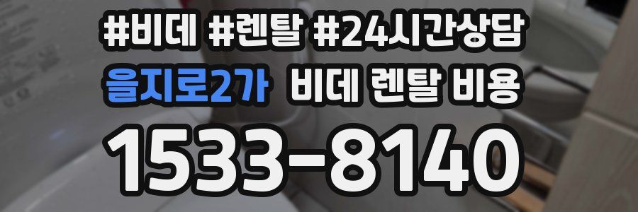 을지로2가 비데 렌탈 비용