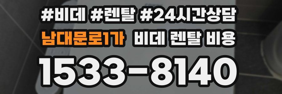 남대문로1가 비데 렌탈 비용