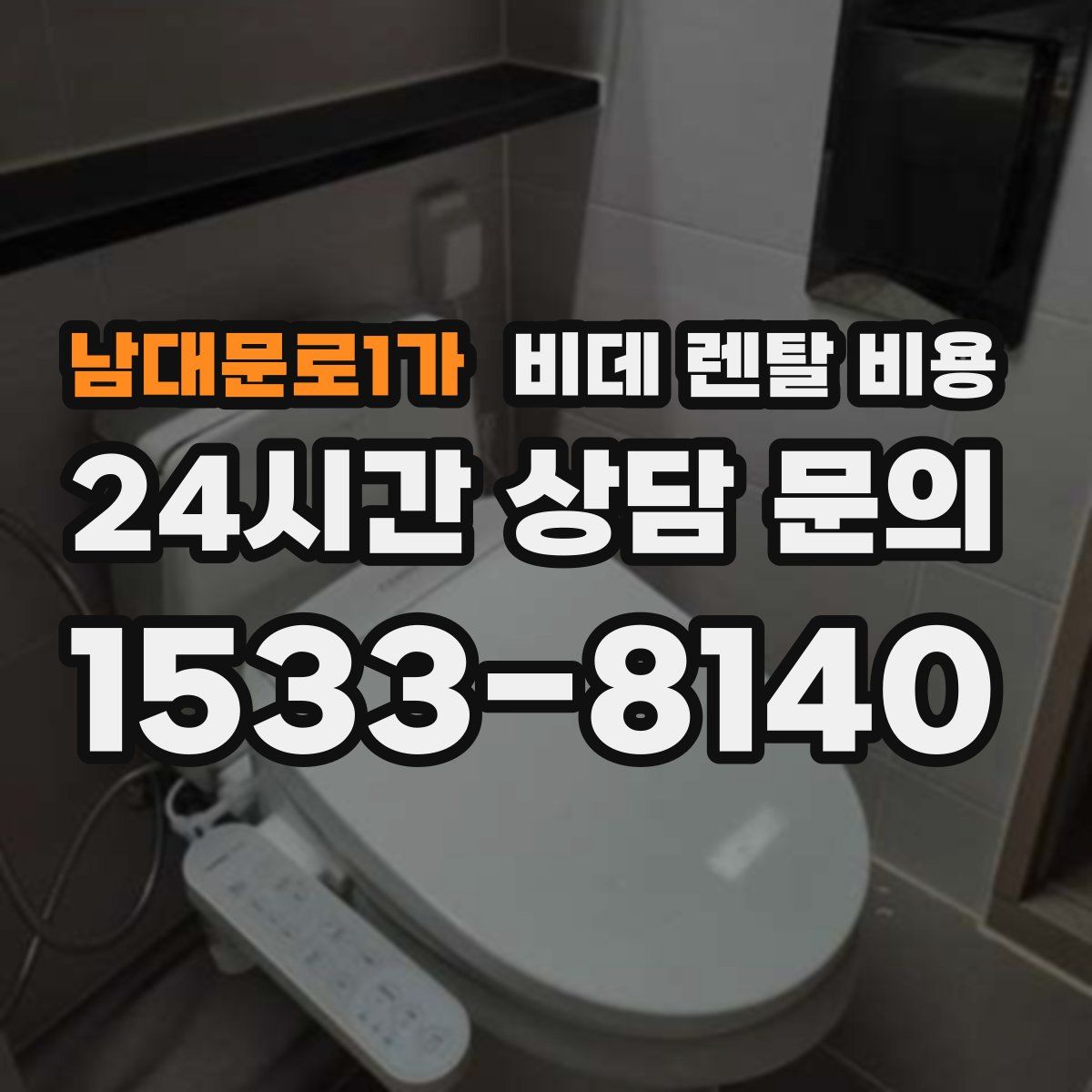 남대문로1가 비데 렌탈 비용