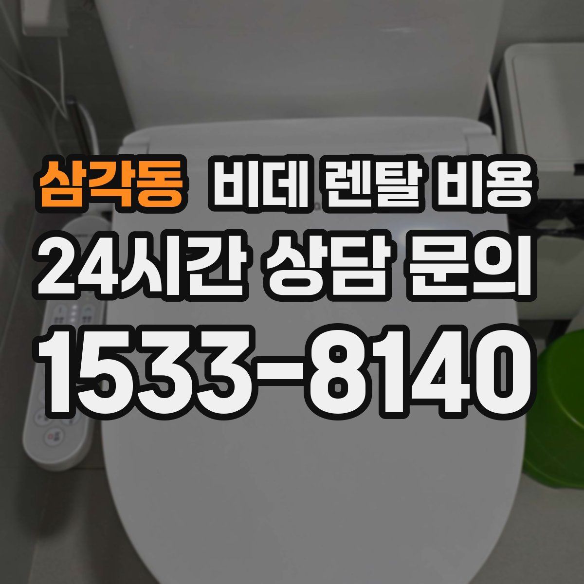 삼각동 비데 렌탈 비용