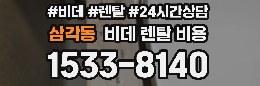 삼각동 비데 렌탈 비용