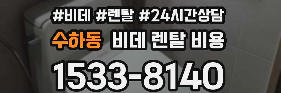 수하동 비데 렌탈 비용