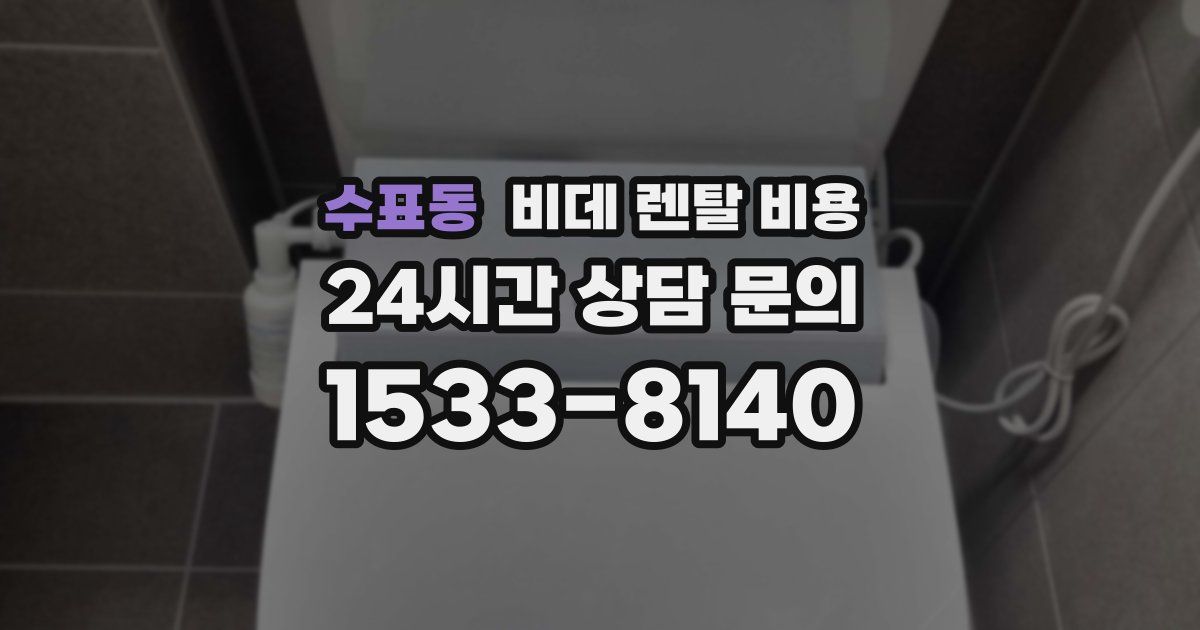 수표동 비데 렌탈 비용