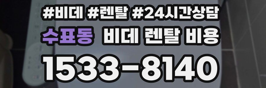 수표동 비데 렌탈 비용