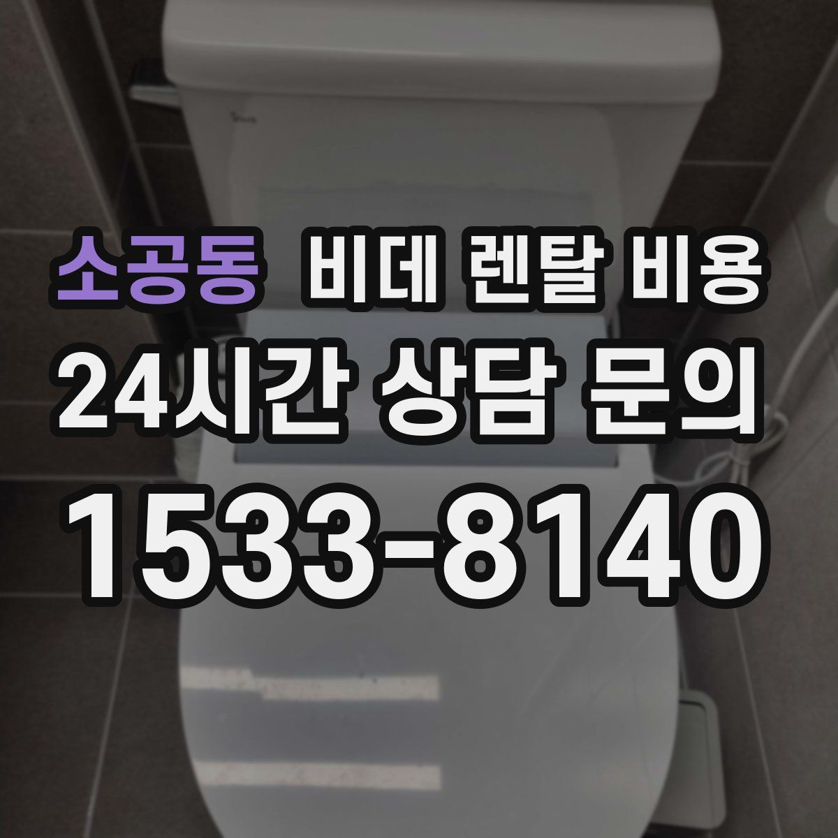 소공동 비데 렌탈 비용