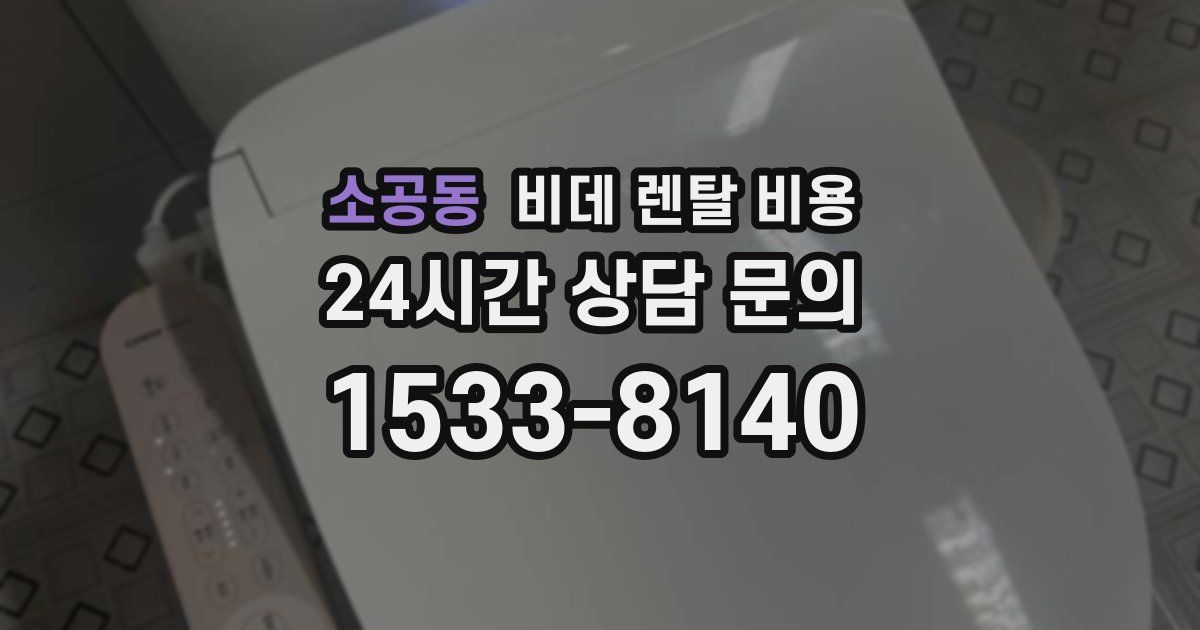 소공동 비데 렌탈 비용