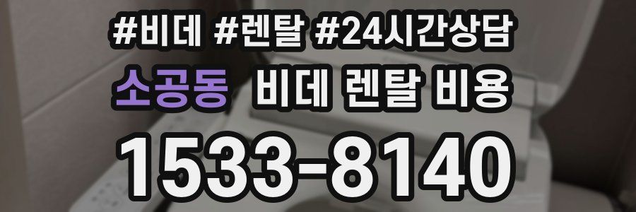 소공동 비데 렌탈 비용