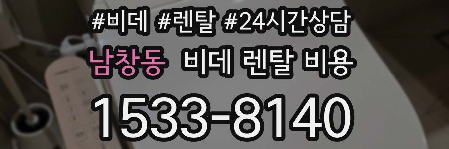 남창동 비데 렌탈 비용