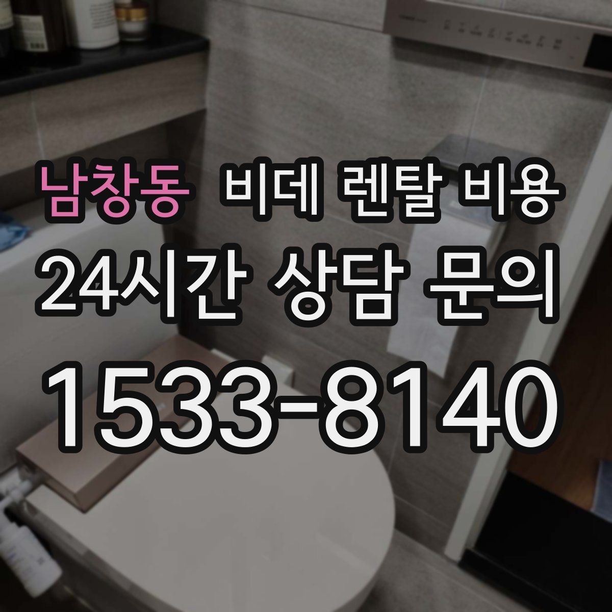 남창동 비데 렌탈 비용