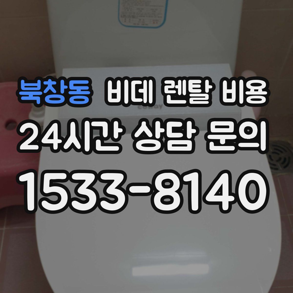 북창동 비데 렌탈 비용